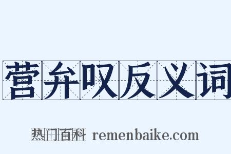 营弁叹反义词是什么意思的图片